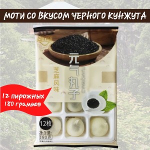 Моти "SUPER FLAVOR" со вкусом кунжута, 180гр.