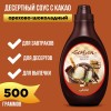 Десертный соус с какао "Орехово-шоколадный", 2уп по 500мл., Sorbon