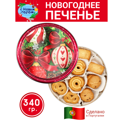 Печенье сдобное "Яркий праздник" в жестяной банке, 340гр., Danesita, Португалия