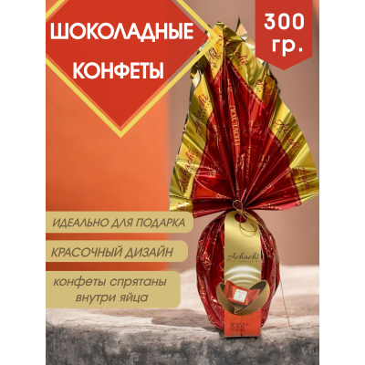 Шоколадные конфеты Rosha в упаковке-яйце, 300 г, ACHACHI