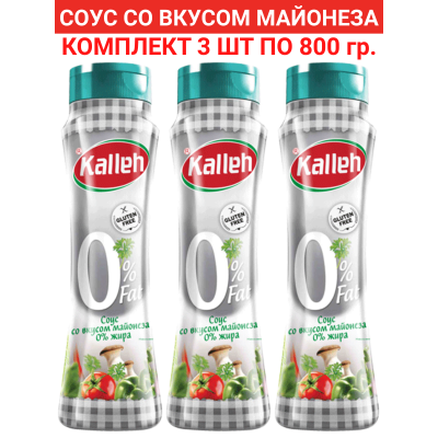 Соус "Со вкусом майонеза", 0% жирности, 3уп по 800гр., Kalleh (2)