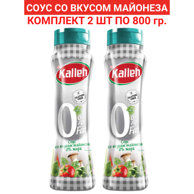 Соус "Со вкусом майонеза", 0% жирности, 2уп по 800гр., Kalleh