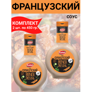 Соус "Французский", на основе растительного масла, 2упх450 гр., Kalleh
