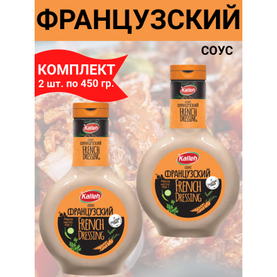 Соус "Французский", на основе растительного масла, 2упх450 гр., Kalleh