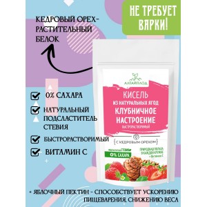Кисель "КЛУБНИЧНОЕ НАСТРОЕНИЕ" с кедровыми орешками с экстрактом стевии (без сахара), комплект 3 шт по 160г, АлтайПлод