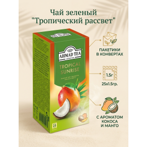Чай зеленый "Тропический рассвет" с ароматом кокоса и манго, пакетики в конвертах, 25х1.5гр., Ahmad Tea