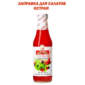 Заправка для салатов, острая, 285мл, Mae Ploy