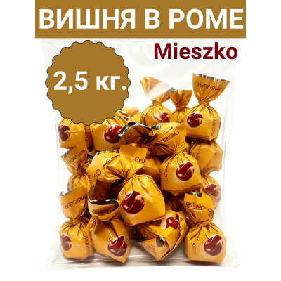Шоколадные конфеты "Вишня в роме" Mieszko – 2500гр. Идеальный подарок и деликатес.