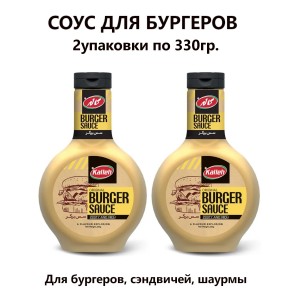 Соус для бургеров, 2уп по 330гр., Kalleh