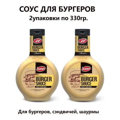 Соус для бургеров, 2уп по 330гр., Kalleh