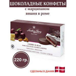 Конфеты шоколадные с марципаном и вишней в роме, 220гр., Anthon Berg (Дания)