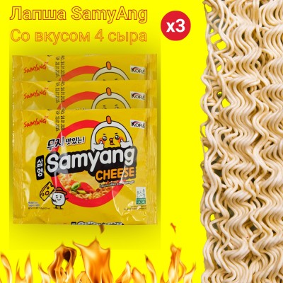 Лапша сублимированная "Чиз Рамен" со вкусом сыра, 3уп по120гр., Samyang