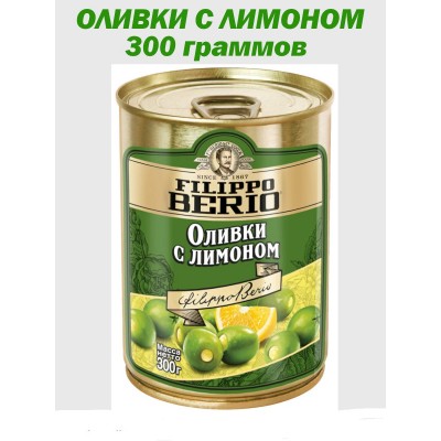 Оливки с лимоном, 300гр., Filippo Berio