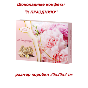 Конфеты шоколадные "К празднику", 180гр., Choko de exito