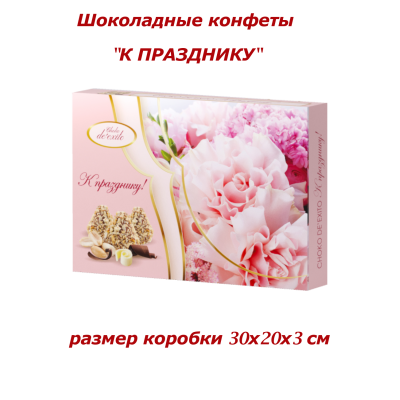 Конфеты шоколадные "К празднику", 180гр., Choko de exito