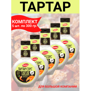 Соус "Тартар", 5уп по 300гр, Kalleh