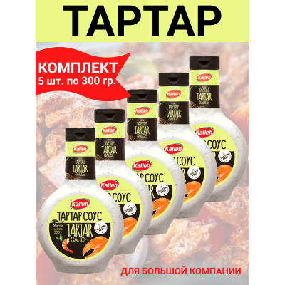 Соус "Тартар", 5уп по 300гр, Kalleh