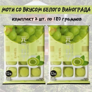 Моти со вкусом белого винограда, комплект 2 уп по 180гр.