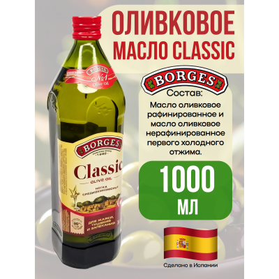 Боргез Оливковое Масло Классическое 1000 мл – Натуральный вкус для вашей кухни