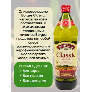 Масло оливковое Сlassic, 1000мл., Borges