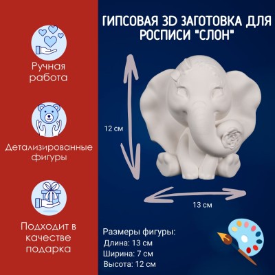 Гипсовая фигурка для раскрашивания "Слон", высота -12см, АртГипсотека