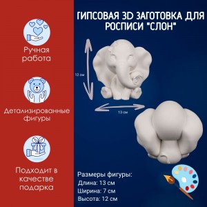 Гипсовая фигурка для раскрашивания "Слон", высота -12см, АртГипсотека