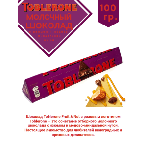 Шоколад молочный TOBLERONE с изюмом и медово-миндальной нугой, 100 гр. Шоколад молочный TOBLERONE с изюмом и медово-миндальной нугой, 100 гр.