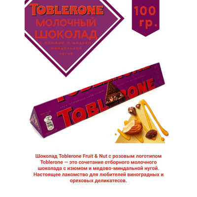 Шоколад молочный TOBLERONE с изюмом и медово-миндальной нугой, 100 гр.