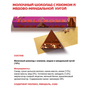 Шоколад молочный TOBLERONE с изюмом и медово-миндальной нугой, 100 гр. Шоколад молочный TOBLERONE с изюмом и медово-миндальной нугой, 100 гр.