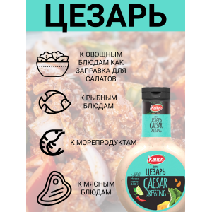 Соус "Цезарь" на основе растительных масел, 5уп по 440 гр., Kalleh