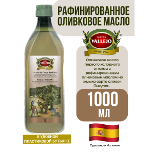 Масло оливковое рафинированное POMACE, пластиковая бутылка, 1000мл., Vallejo