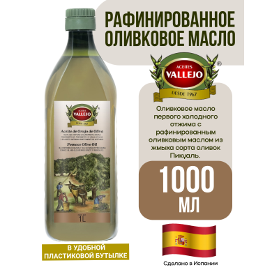 Масло оливковое рафинированное POMACE, пластиковая бутылка, 1000мл., Vallejo
