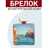 Брелок из натуральной кожи с принтом "Венеция. Центральный канал", Eshemoda