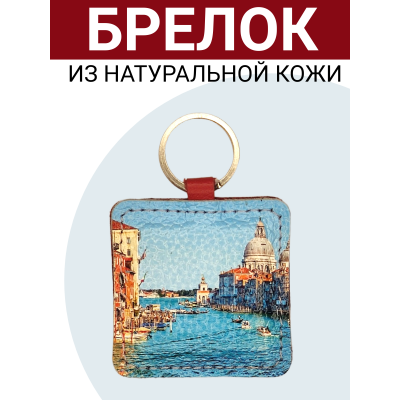 Брелок из натуральной кожи с принтом "Венеция. Центральный канал", Eshemoda