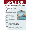 Брелок из натуральной кожи с принтом "Венеция. Центральный канал", Eshemoda