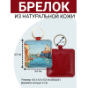 Брелок из натуральной кожи с принтом "Венеция. Центральный канал", Eshemoda