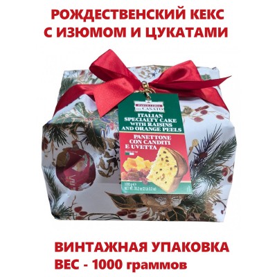 Кекс Панеттоне с изюмом и апельсиновыми цукатами, винтажная упаковка из крафт-бумаги,1кг.,Pasticceria Del Casato(Италия)