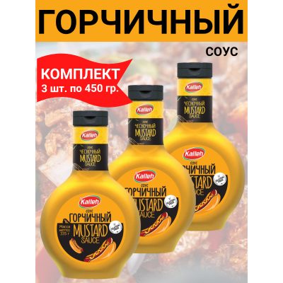 Калле - Горчичный Соус (335г x 3 шт) – Натуральный вкус растительных масел