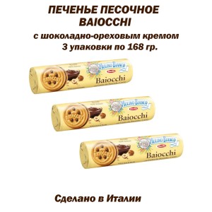 Печенье песочное Baiocchi с шоколадно-ореховым кремом,3уп по 168 гр., Mulino Bianco (Италия)