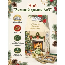 Чай "Зимний домик №3", ассорти, пакетики в индивидуальных упаковках, 3 вкуса по 5 пакетиков, Ahmad Tea