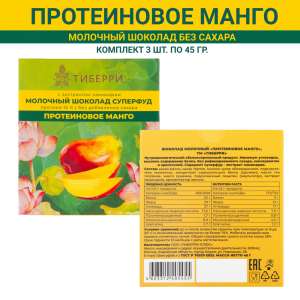 Шоколад молочный Протеиновое манго, комплект 3шт по 45 гр., Тиберри