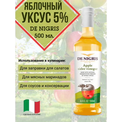 Яблочный уксус 5% De Nigris, 500 мл