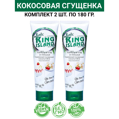 Кокосовая сгущенка на основе кокосовой мякоти, 2 уп по 180 гр., King Island (Таиланд)