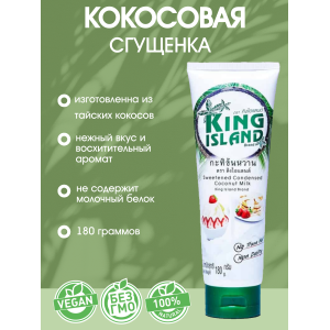 Кокосовая сгущенка на основе кокосовой мякоти, 2 уп по 180 гр., King Island (Таиланд)