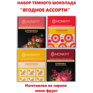 Шоколад "Ягодное ассорти" на сиропе монк фрукт, комплект 4 вида, Монк Фит
