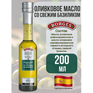 Масло оливковое со свежим базиликом, 200мл., Borges