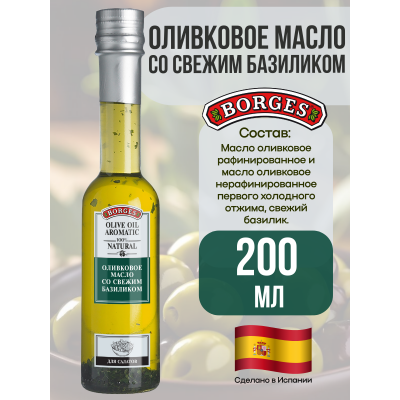 Масло оливковое со свежим базиликом, 200мл., Borges