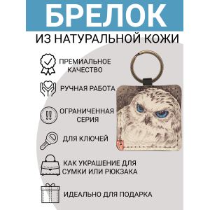 Брелок из натуральной кожи с принтом "Полярная сова", Eshemoda