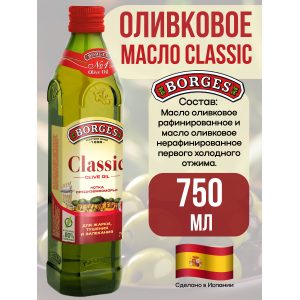 Масло оливковое Classic, 750мл., Borges