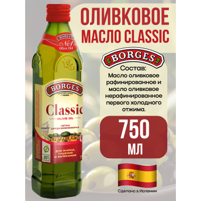 Масло оливковое Classic, 750мл., Borges